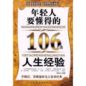 《年輕人要懂得的106條人生經驗》