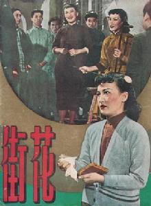 花街[1950年岳楓執導電影]