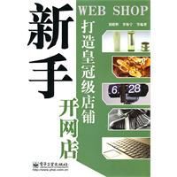 打造皇冠級店鋪