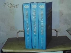 廣西壯族自治區2000年人口普查資料