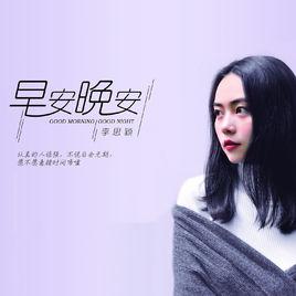 早安晚安[李思穎演唱的歌曲]