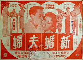 新婚夫婦[1956年秦劍執導電影]