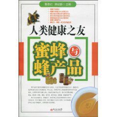 人類健康之友:蜜蜂與蜂產品