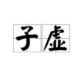 子虛[詞語]