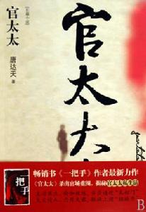 官太太[唐達天所著、江蘇人民出版社出版的圖書]