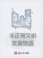 非正常文明發展物語