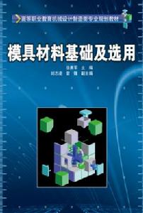 模具材料基礎及選用