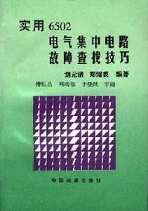 實用6502電氣集中電路故障查找技巧