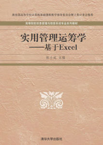 實用管理運籌學：基於Excel