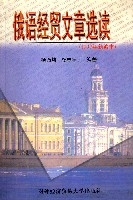 俄語經貿文章選讀(1997年新編本)