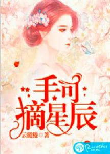 手可摘星辰[若初網小說]