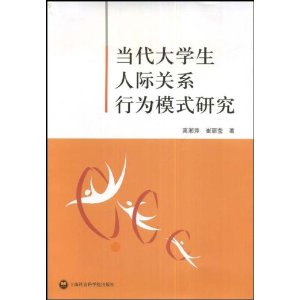 當代大學生人際關係行為模式研究