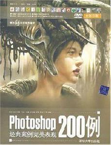 Photoshop經典案例完美表現200例