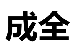 成全[漢語詞語]