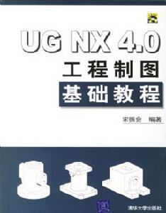 《UG NX 4.0工程製圖基礎教程》