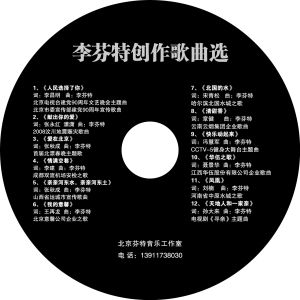 李芬特創作歌曲選