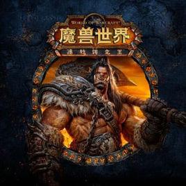 wod[魔獸世界：德拉諾之王]