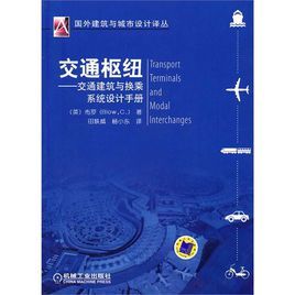 交通樞紐：交通建築與換乘系統設計手冊