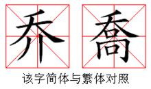 喬[漢語漢字]