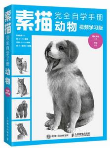 素描完全自學手冊：動物（視頻學習版）