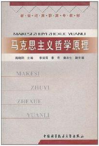 馬克思主義哲學原理[高曉陽主編書籍]