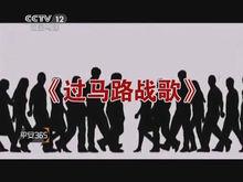 中央電視台《社會與法》專題報導