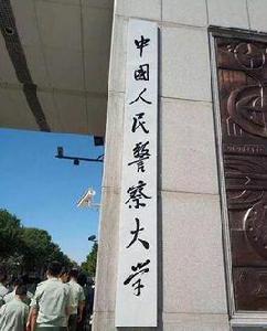 中國人民警察大學