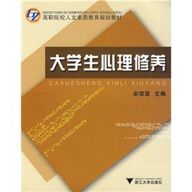 《高職院校人文素質教育規劃教材：大學生心理修養》