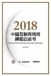 2018中國網際網路網民睡眠白皮書