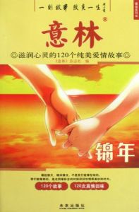 《意林：滋潤心靈的120個純美愛情故事》