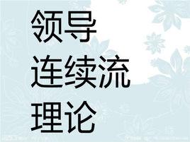 領導連續流理論