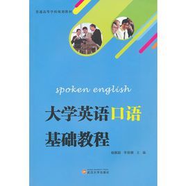 大學英語口語基礎教程