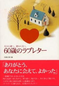 《60歲的情書》海報