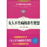 女人不生病的養生智慧