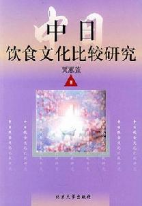 中日飲食文化比較研究