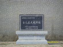 台兒莊大戰遺址