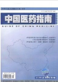 《中國醫藥指南》