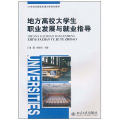 地方高校大學生職業發展與就業指導