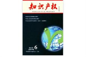 智慧財產權[中國智慧財產權研究會主辦雜誌]