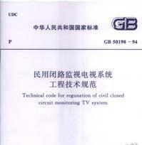 民用閉路監視電視系統工程技術規範