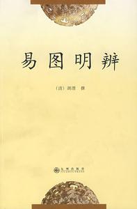 易圖明辨