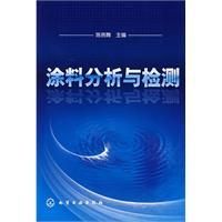 《塗料分析與檢測》