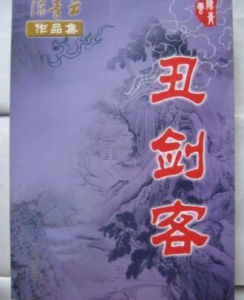 醜劍客[陳青雲創作武俠小說]