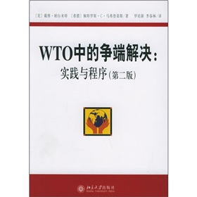 WTO中的爭端解決：實踐與程式