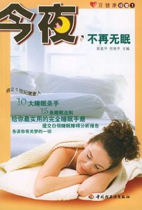 今夜不再無眠