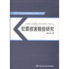 犯罪損害賠償研究