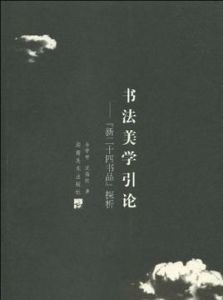 書法美學引論