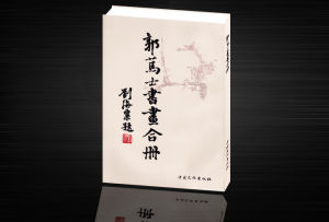 《郭篤士書畫合集》