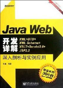 Java Web開發詳解