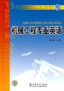 機械工程專業英語[廖宇蘭著，化學工業出版社出版圖書]